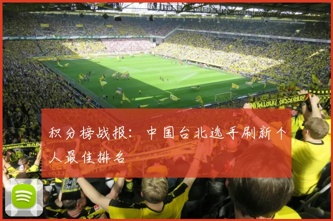 积分榜战报:中国台北选手刷新个人最佳排名