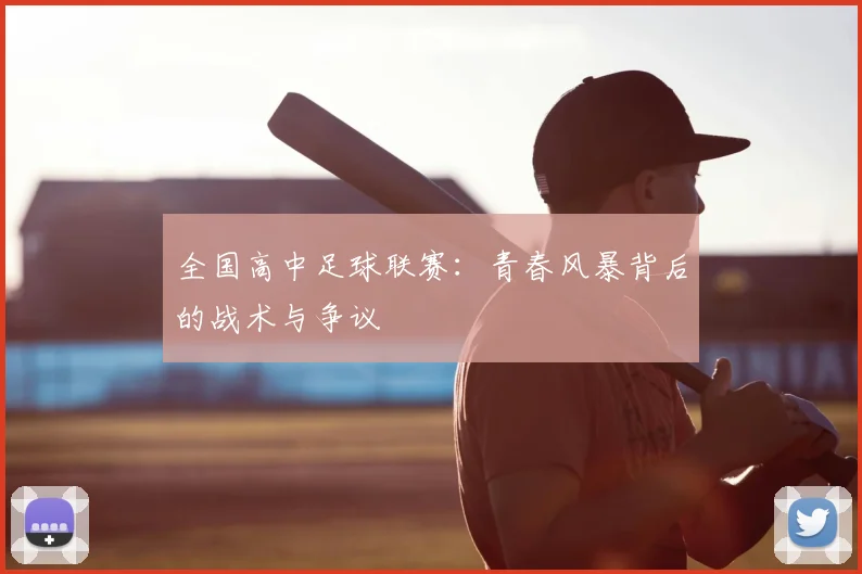 全国高中足球联赛:青春风暴背后的战术与争议