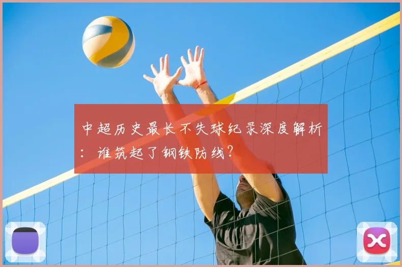 中超历史最长不失球纪录深度解析:谁筑起了钢铁防线?