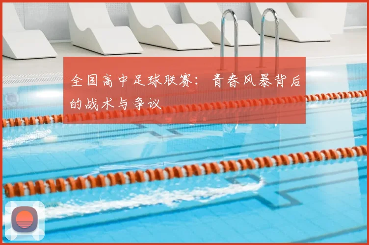 全国高中足球联赛:青春风暴背后的战术与争议