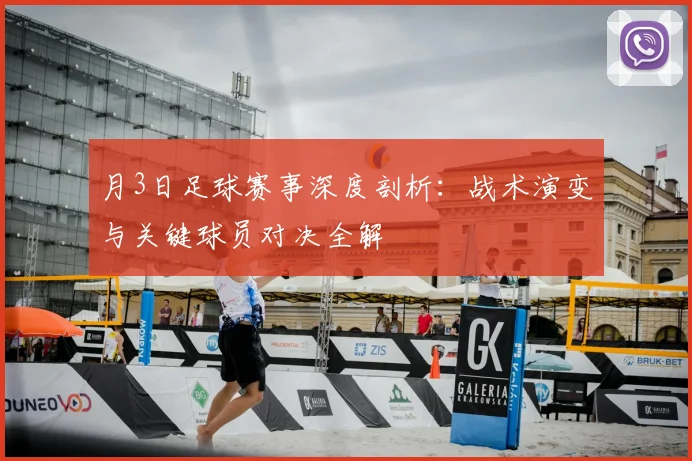 月3日足球赛事深度剖析：战术演变与关键球员对决全解