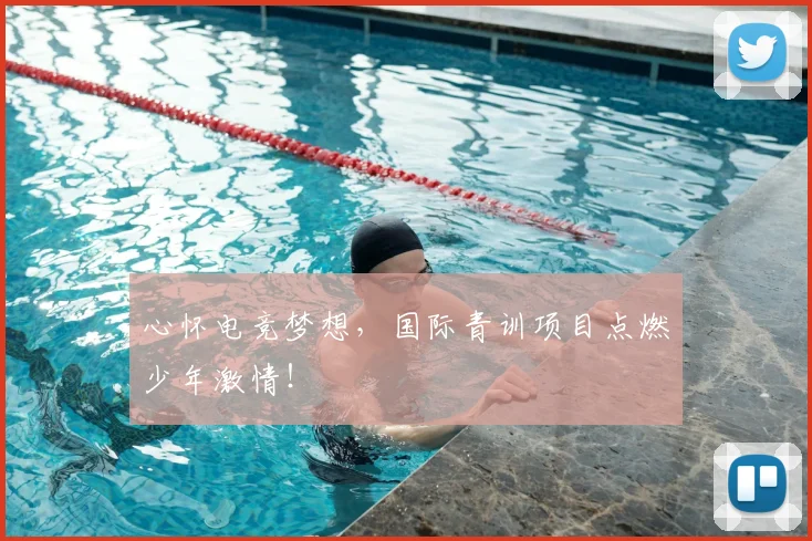 心怀电竞梦想,国际青训项目点燃少年激情!