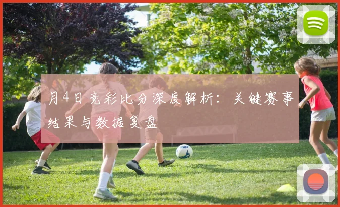 月4日竞彩比分深度解析：关键赛事结果与数据复盘